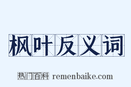 枫叶反义词是什么意思的图片